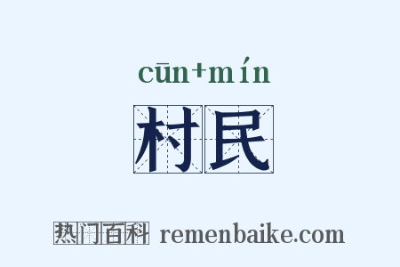 村民是什么意思的图片